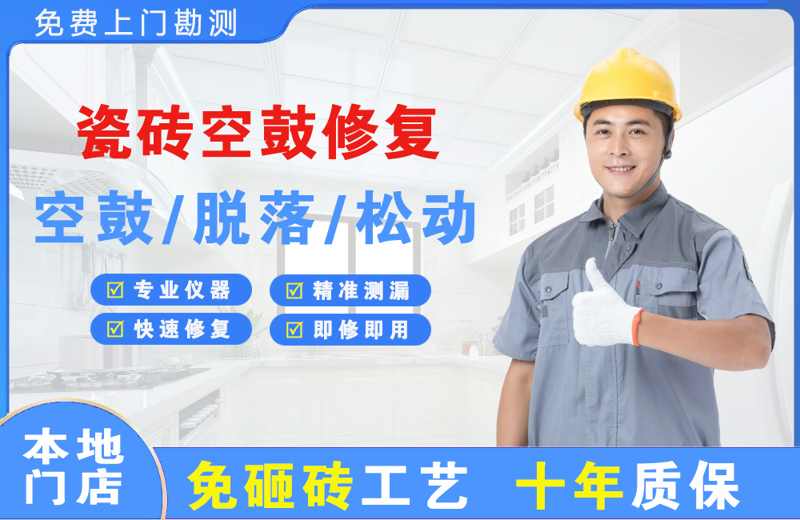 永州瓷砖空鼓修复
